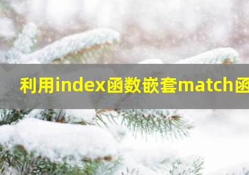 利用index函数嵌套match函数