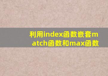 利用index函数嵌套match函数和max函数