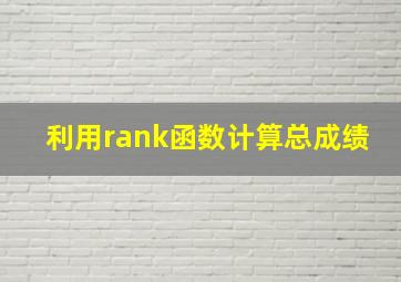 利用rank函数计算总成绩