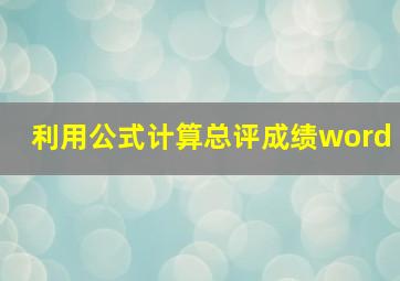 利用公式计算总评成绩word