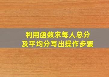 利用函数求每人总分及平均分写出操作步骤