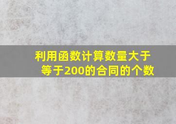 利用函数计算数量大于等于200的合同的个数