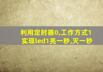 利用定时器0,工作方式1实现led1亮一秒,灭一秒