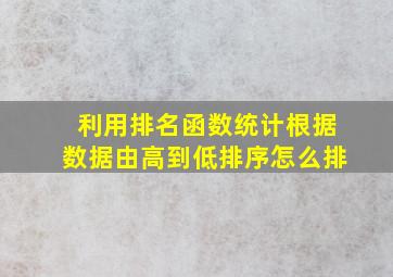 利用排名函数统计根据数据由高到低排序怎么排