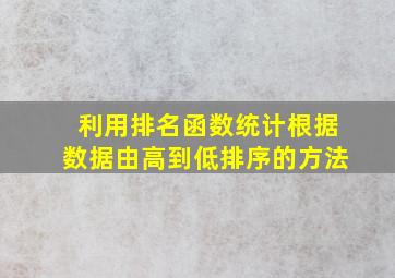 利用排名函数统计根据数据由高到低排序的方法