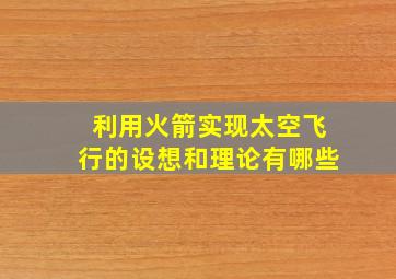 利用火箭实现太空飞行的设想和理论有哪些