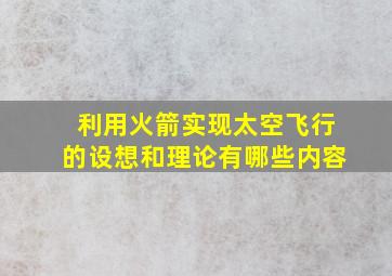 利用火箭实现太空飞行的设想和理论有哪些内容