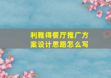 利雅得餐厅推广方案设计思路怎么写