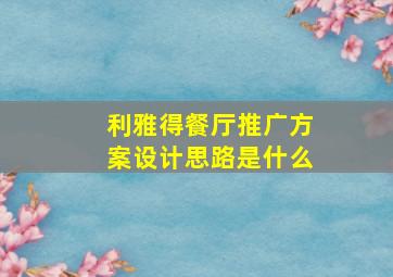 利雅得餐厅推广方案设计思路是什么