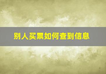 别人买票如何查到信息