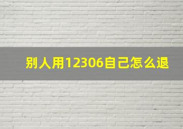 别人用12306自己怎么退