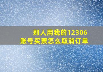 别人用我的12306账号买票怎么取消订单