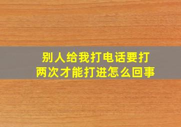 别人给我打电话要打两次才能打进怎么回事