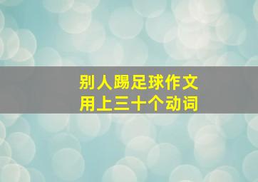 别人踢足球作文用上三十个动词