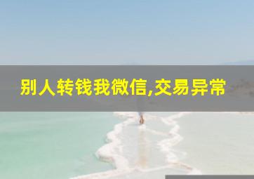 别人转钱我微信,交易异常