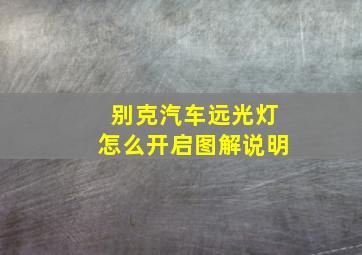 别克汽车远光灯怎么开启图解说明