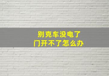 别克车没电了门开不了怎么办