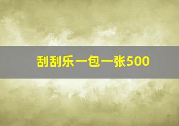 刮刮乐一包一张500