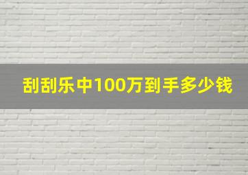 刮刮乐中100万到手多少钱