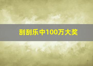 刮刮乐中100万大奖