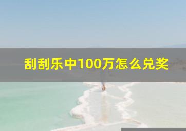 刮刮乐中100万怎么兑奖