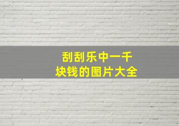 刮刮乐中一千块钱的图片大全