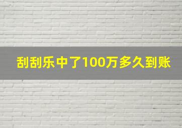 刮刮乐中了100万多久到账