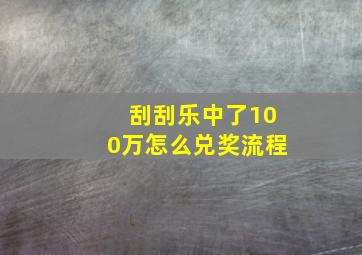 刮刮乐中了100万怎么兑奖流程