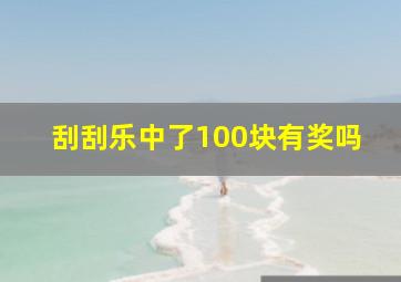 刮刮乐中了100块有奖吗