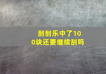 刮刮乐中了100块还要继续刮吗