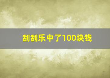 刮刮乐中了100块钱