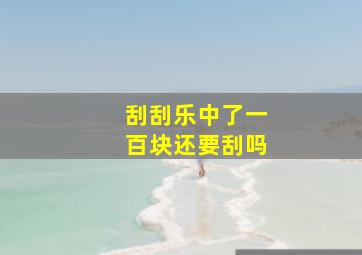 刮刮乐中了一百块还要刮吗