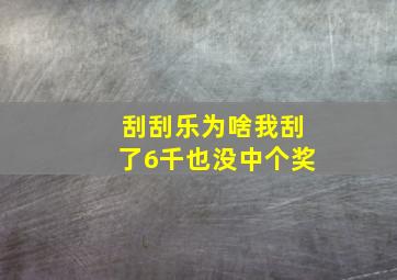 刮刮乐为啥我刮了6千也没中个奖