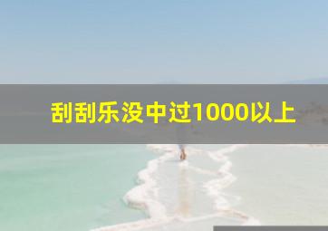 刮刮乐没中过1000以上