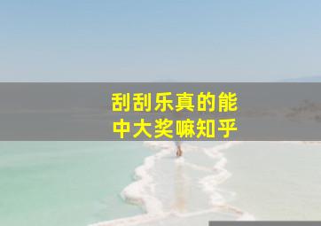 刮刮乐真的能中大奖嘛知乎