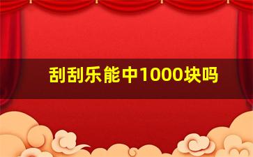 刮刮乐能中1000块吗