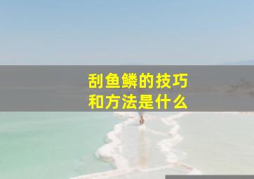 刮鱼鳞的技巧和方法是什么