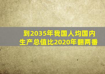 到2035年我国人均国内生产总值比2020年翻两番