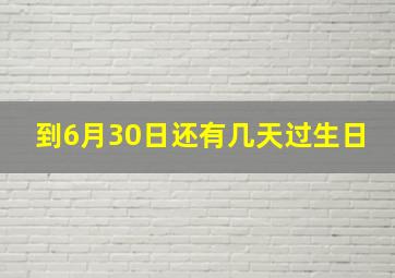 到6月30日还有几天过生日