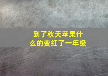 到了秋天苹果什么的变红了一年级