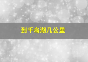 到千岛湖几公里