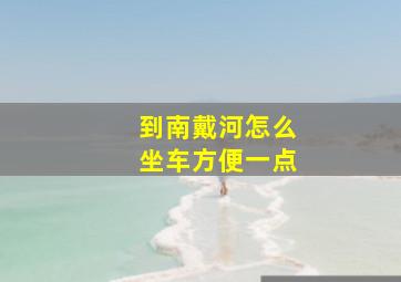 到南戴河怎么坐车方便一点