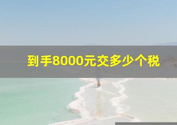 到手8000元交多少个税