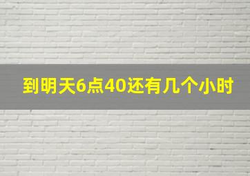 到明天6点40还有几个小时