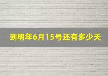 到明年6月15号还有多少天