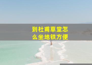 到杜甫草堂怎么坐地铁方便