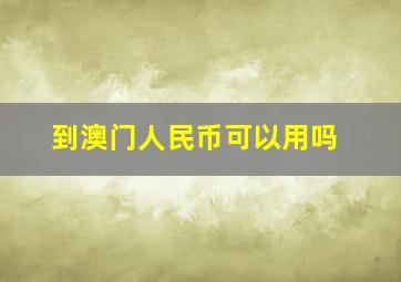 到澳门人民币可以用吗