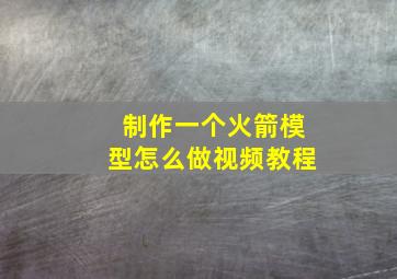 制作一个火箭模型怎么做视频教程