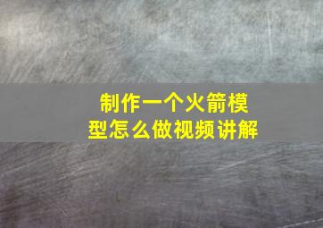 制作一个火箭模型怎么做视频讲解