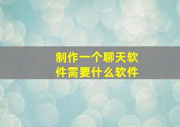 制作一个聊天软件需要什么软件